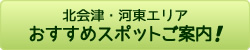 北会津・河東エリアのおすすめスポットご紹介！