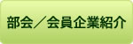 部会・会員企業紹介