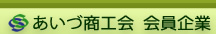 あいづ商工会 会員企業