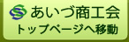あいづ商工会ホームページへ移動